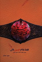فقط غلام حسین باش
