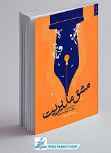 مشق مدیریت