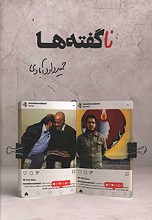 ناگفته ها