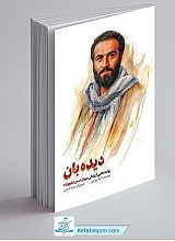 دیده بان - سردار شهید شفیع زاده