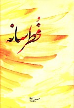 فطرسانه
