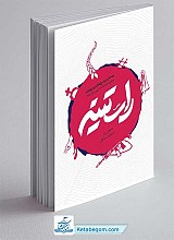 کتاب راستینه