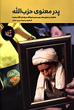 پدر معنوی حزب الله