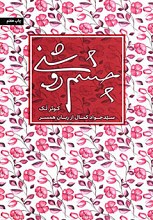 چشم روشنی