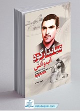 میاندار گود آب و آتش