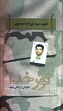 نور خدا (خاطراتی از زندگی شهید سید نور خدا موسوی)