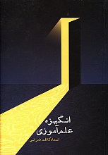 انگیزه ی علم آموزی