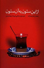 از این ستون به آن ستون