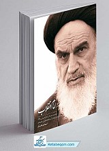 کتاب امام انقلاب 