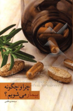 چرا و چگونه بیمار می‌شویم؟ (علل الامراض): بررسی علت بیماری‌ها از نظر طب اسلامی، سنتی و طب جدید