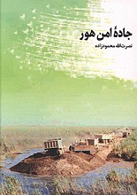 جاده امن هور