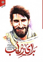 برای زین أب؛ روایت زندگی شهید مدافع حرم محمد بلباسی
