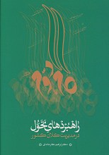 راهبردهای تحول در مدیریت کلان کشور