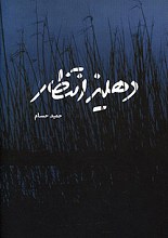 دهلیز انتظار