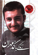 زندگی با کد مهران: نیم‌نگاهی به زندگی و اوج بندگی شهید سیدمهران حریرچیان