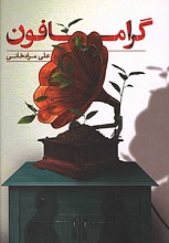 گرامافون