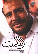 الی الحبیب: خاطرات شهید علیرضا بابایی
