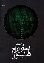 بستر آرام هور