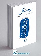 کتاب برجستگان