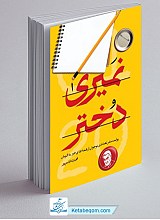 نمیری دختر