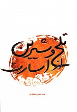 تلخ و شیرین از اسارت