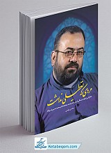 مردی که تعطیلی نداشت