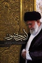 ادب حضور (زیارت و آداب آن از دیدگاه حضرت امام خامنه ای)