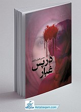 در پس غبار