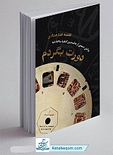 دورت بگردم