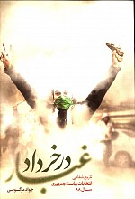 غبار در خرداد