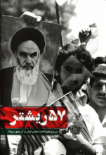 انقلاب اسلامی زلزله‌ای بر پیکر غرب: پس‌لرزه‌های انقلاب اسلامی ایران در آن سوی مرزها