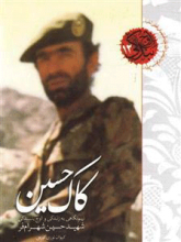 کاک‌حسین: نیم‌نگاهی به زندگی و اوج بندگی شهید حسین شهرام‌فر