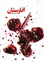 انارستان