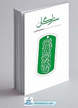 کتاب ستارگان - حسن منتظرین