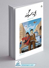 کتاب بچه سر گذر