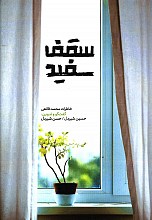 سقف سفید