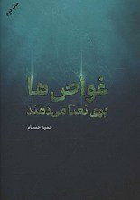غواص ها بوی نعنا می دهند