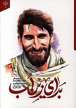 برای زین اب: روایت زندگی شهید مدافع حرم محمد بلباسی