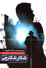 شکار شکارچی2