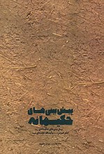 پیش بینی های حکیمانه