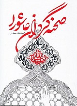 صحنه گردان عاشورا
