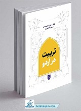کتاب تربیت در اردو