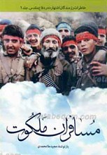 مسافران ملکوت