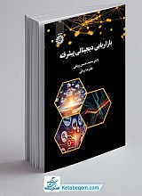 بازاریابی دیجیتالی پیشرفته