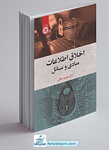 اخلاق اطلاعات