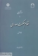 درآمدی به نظام حکمت صدرایی جلد دوم