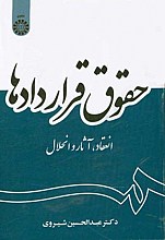 حقوق قرارداد ها