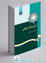 آیات الاحکام