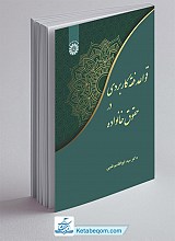قواعد فقه کاربردی در حقوق خانواده