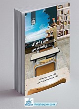 تغییر و اجرای برنامه درسی